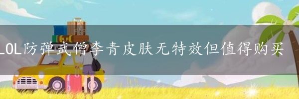 LOL防弹武僧李青皮肤无特效但值得购买