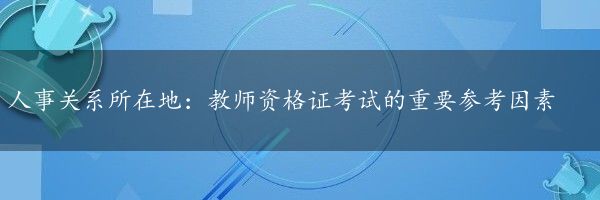 人事关系所在地：教师资格证考试的重要参考因素