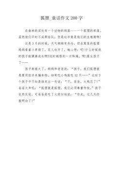 友情与勇气的童话：小白兔与狐狸的冒险故事300字