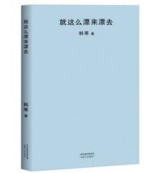 《就这么漂来漂去》：韩寒的赛车追梦之旅