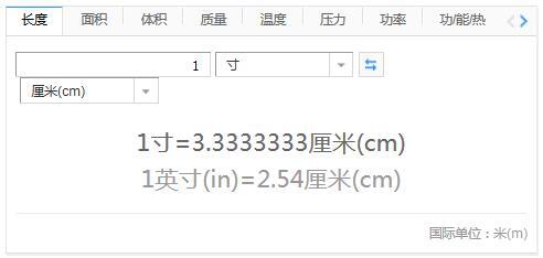 快速换算：1寸等于多少厘米（cm）？