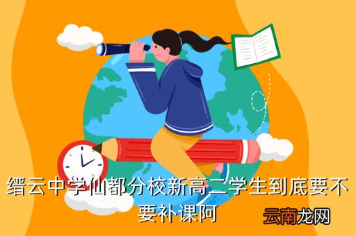 缙云中学仙都分校：一座现代化生态校园的魅力所在