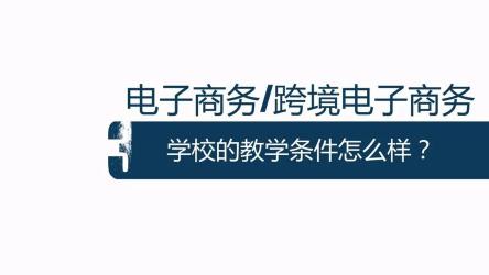 电子商务主要学习内容：掌握互联网商务知识与技能