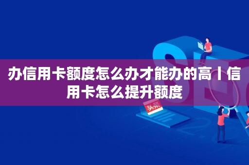 好办又额度高：哪个银行信用卡是你的最佳选择？