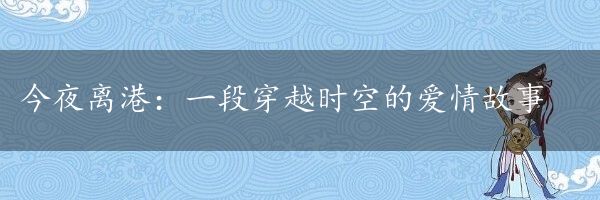 今夜离港：一段穿越时空的爱情故事