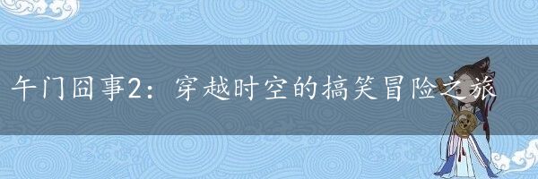 午门囧事2：穿越时空的搞笑冒险之旅