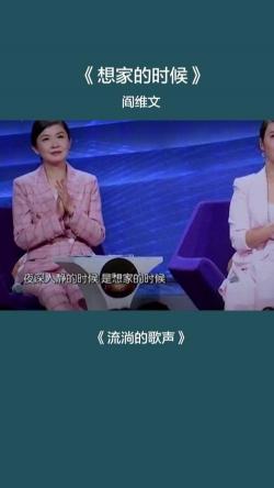 《想家的时候》：阎维文深情演唱，触动心灵深处的思乡之情