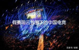 Dota2假赛事件：两队互飙演技，严重损害电竞精神