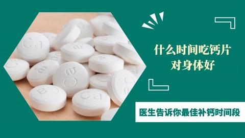 钙片什么时候吃最好？专家解析最佳服用时间及注意事项