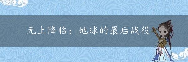 无上降临：地球的最后战役