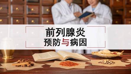 慢性前列腺炎的病因：深入解析成因，预防胜于治疗