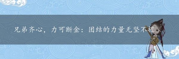 兄弟齐心，力可断金：团结的力量无坚不摧