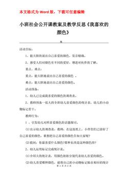 小班音乐游戏教案《我爱我的幼儿园》及精彩教学反思