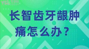 智齿牙龈肿痛怎么办？四招助你轻松缓解！