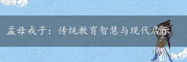 孟母戒子：传统教育智慧与现代启示