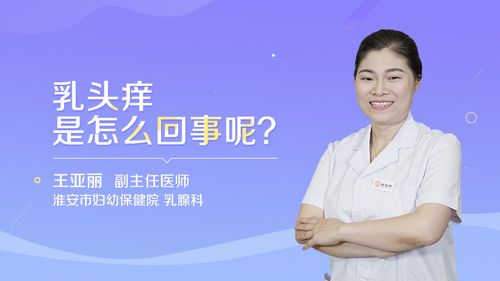 乳头痒是怎么回事？了解原因，找到解决方法！