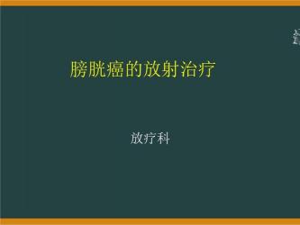 膀胱肿瘤治疗方法详解：手术治疗、化学治疗与放射治疗全面解析