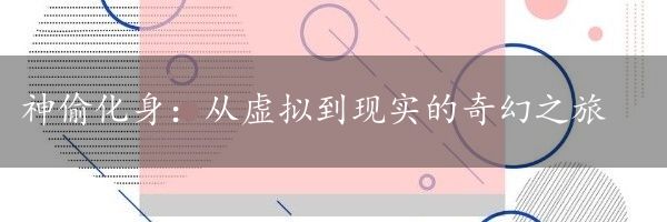 神偷化身：从虚拟到现实的奇幻之旅