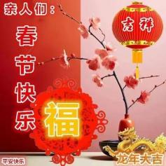 春节快乐！送上最温馨的春节祝福