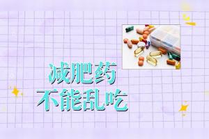 吃减肥药后意外怀孕：胎儿健康风险与应对策略