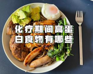 化疗期间吃什么？专家推荐这些食物助你快速恢复！