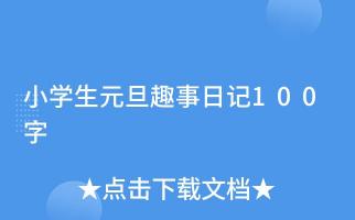 元旦趣事：温馨、遗憾与成长的100字缩影