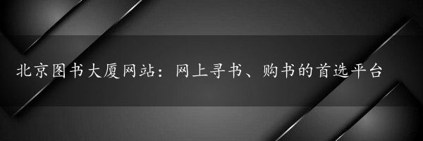 北京图书大厦网站：网上寻书、购书的首选平台