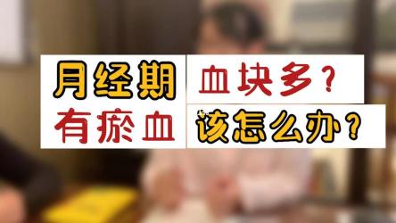 月经血块多：原因、影响及应对方法