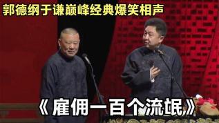 郭德纲与于谦：2005年相声经典《我这一辈子》的智慧与幽默