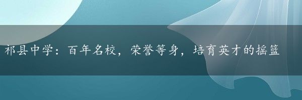 祁县中学：百年名校，荣誉等身，培育英才的摇篮