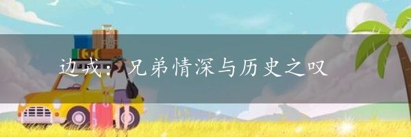 边戎：兄弟情深与历史之叹