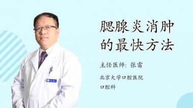 腮腺炎治疗误区：不存在所谓的'偏方'