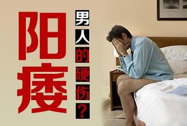 阳萎怎么办？综合治疗方法帮你解决男性性功能障碍