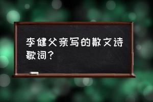 李健演唱的《父亲写的散文诗》：深情诠释父爱的伟大与珍贵