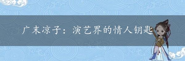 广末凉子：演艺界的情人钥匙