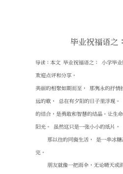 毕业寄语一句话小搞笑：给你的祝福和幽默，一起迎接新的开始