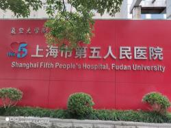 上海第五人民医院：历史悠久，综合性大学附属医院的典范