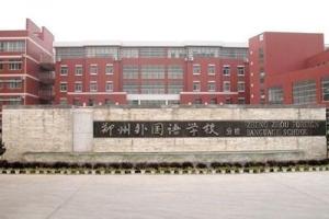郑州外国语学校地址及校园环境一览