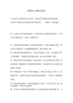 抑郁症心理测试题：评估你的情绪状态并了解抑郁症的风险