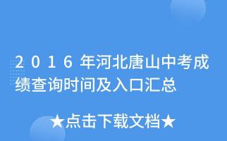 唐山市中考成绩查询指南：如何获取考试成绩