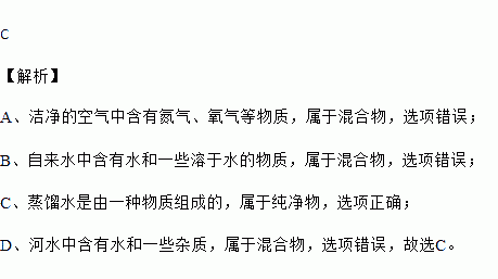 蒸馏水是纯净物，化学组成单一且有确定化学式