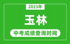 玉林中考成绩查询时间及入口：考生如何获取考试成绩